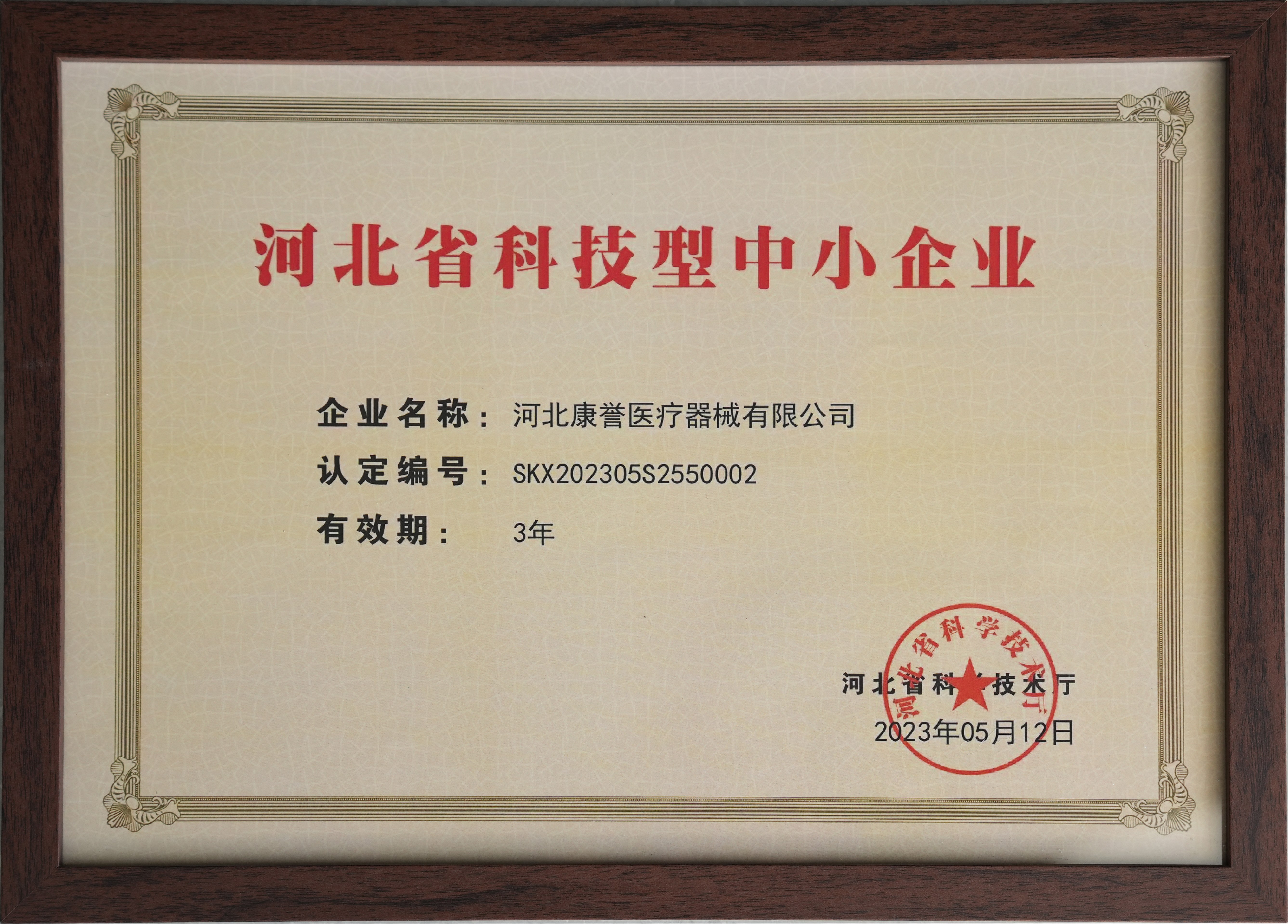 河北省科技型中小企业