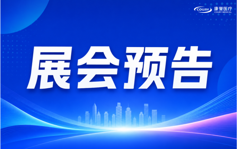 会议预告 | 康誉医疗诚邀您莅临河北（石家庄）国际医疗器械展！
