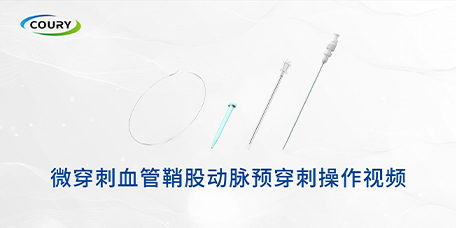 微穿刺血管鞘股动脉预穿刺