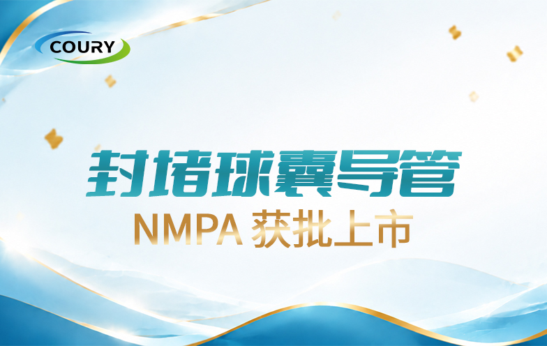喜报！康誉医疗封堵球囊导管获批上市