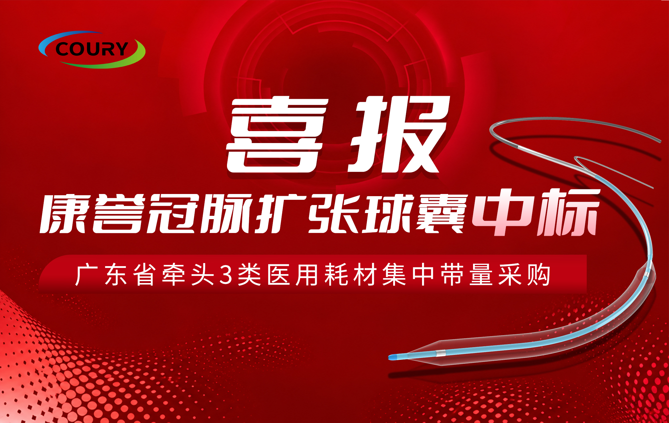 喜报 | 康誉冠脉扩张球囊成功中选广东联盟集采！