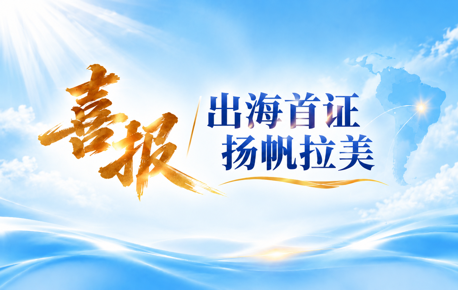 新突破｜康誉医疗首款海外产品成功取得巴西 ANVISA 备案！