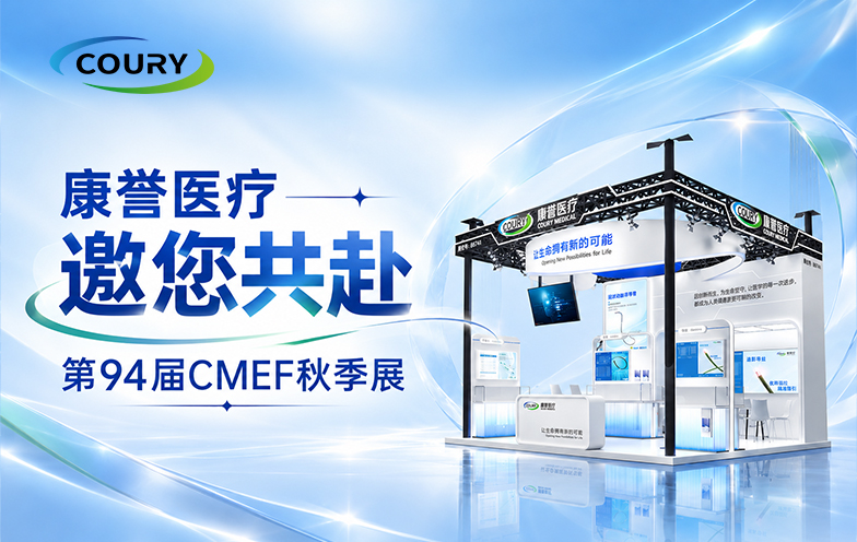 展会邀请丨康誉医疗邀您共赴第94届CMEF秋季展